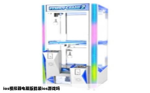 ios模拟器电脑版能装ios游戏吗