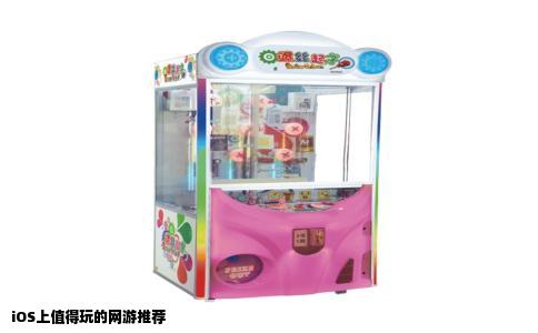 iOS上值得玩的网游推荐