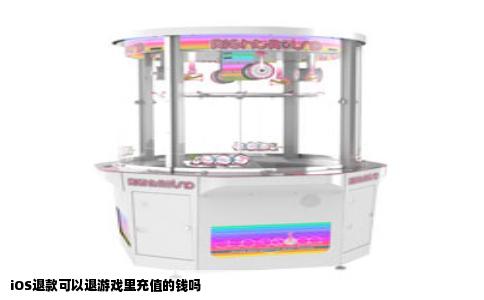 iOS退款可以退游戏里充值的钱吗