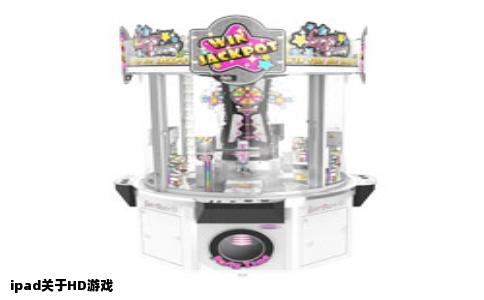 ipad关于HD游戏