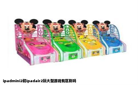 ipadmini2和ipadair2玩大型游戏有区别吗