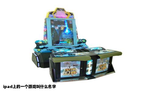 ipad上的一个游戏叫什么名字