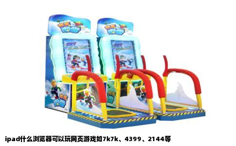 ipad什么浏览器可以玩网页游戏如7k7k、4399、2144等