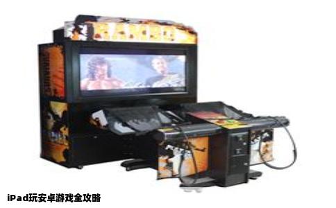 iPad玩安卓游戏全攻略