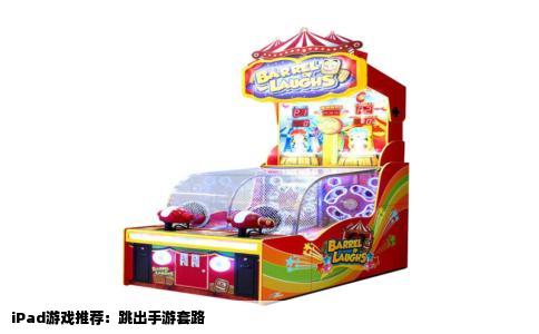 iPad游戏推荐：跳出手游套路