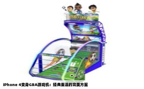 iPhone 4变身GBA游戏机：经典重温的完美方案