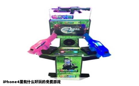 iPhone4里有什么好玩的免费游戏