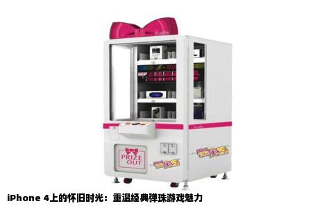 iPhone 4上的怀旧时光：重温经典弹珠游戏魅力
