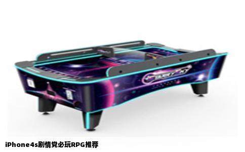 iPhone4s剧情党必玩RPG推荐