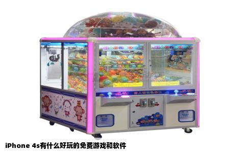 iPhone 4s有什么好玩的免费游戏和软件