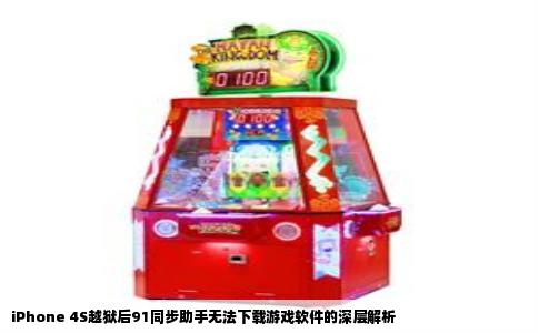 iPhone 4S越狱后91同步助手无法下载游戏软件的深层解析