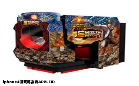 iphone4游戏都需要APPLEID