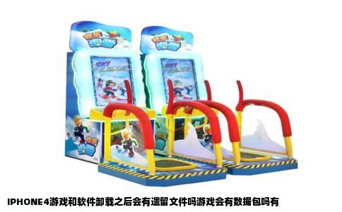 IPHONE4游戏和软件卸载之后会有遗留文件吗游戏会有数据包吗有