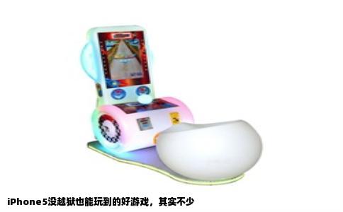 iPhone5没越狱也能玩到的好游戏，其实不少
