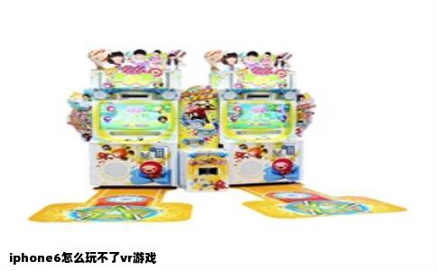 iphone6怎么玩不了vr游戏
