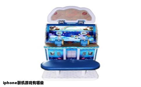 iphone联机游戏有哪些