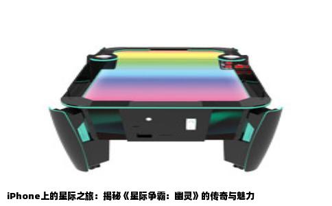iPhone上的星际之旅：揭秘《星际争霸：幽灵》的传奇与魅力