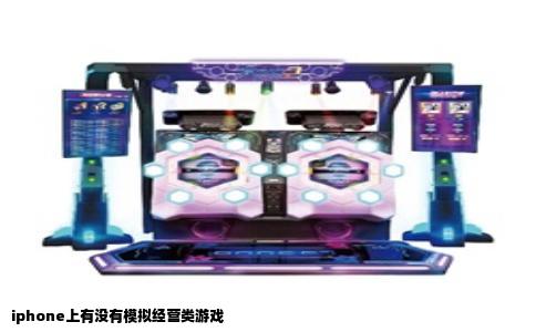 iphone上有没有模拟经营类游戏