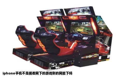 iphone手机不是揣着网下的游戏别的网能下吗
