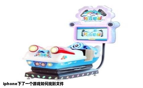 iphone下了一个游戏如何找到文件