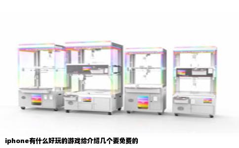 iphone有什么好玩的游戏给介绍几个要免费的