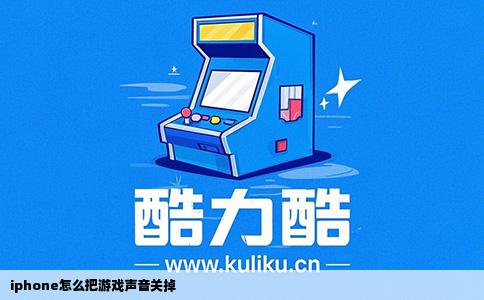 iphone怎么把游戏声音关掉