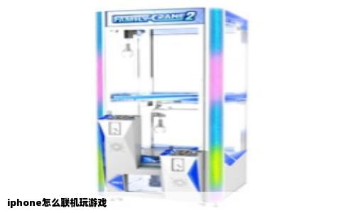 iphone怎么联机玩游戏