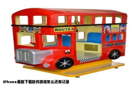 iPhone重新下载软件游戏怎么还有记录