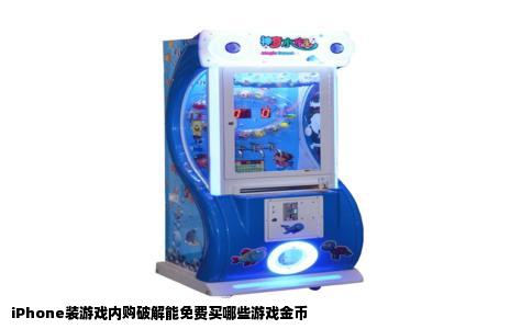 iPhone装游戏内购破解能免费买哪些游戏金币
