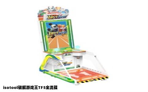 isotool破解游戏王TF5全流程