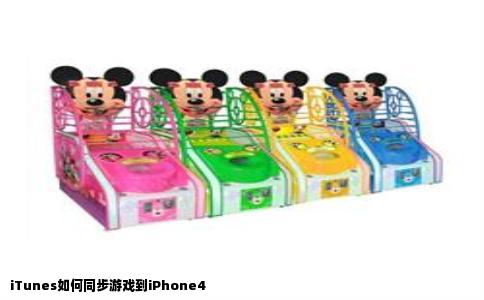 iTunes如何同步游戏到iPhone4