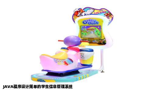 JAVA程序设计简单的学生信息管理系统