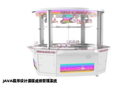 JAVA程序设计课程成绩管理系统