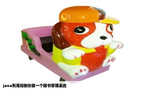 java利用控制台做一个图书管理系统