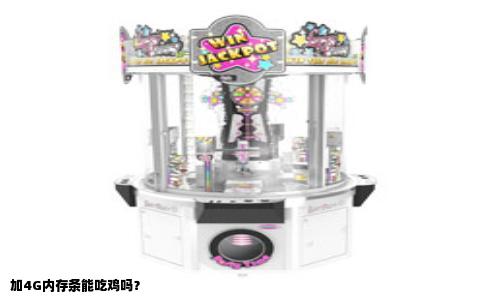 加4G内存条能吃鸡吗？
