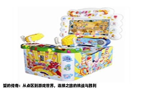 架的传奇：从点区到游戏世界，连接之旅的挑战与胜利