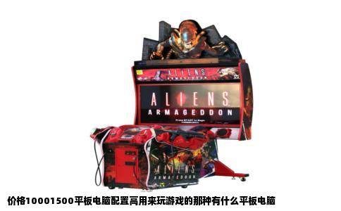 价格10001500平板电脑配置高用来玩游戏的那种有什么平板电脑