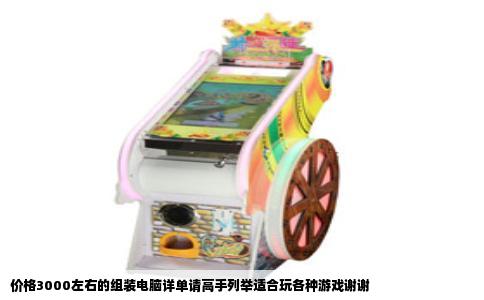 价格3000左右的组装电脑详单请高手列举适合玩各种游戏谢谢