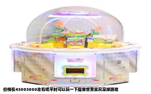 价格在45005000左右吧平时可以玩一下魔兽世界实况足球游戏