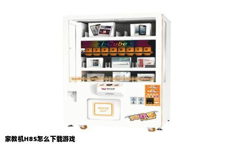 家教机H8S怎么下载游戏
