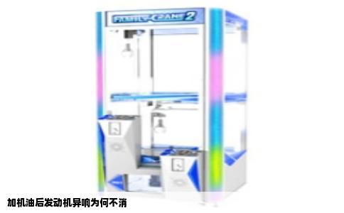 加机油后发动机异响为何不消