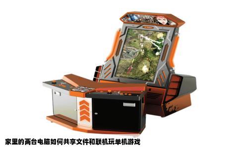 家里的两台电脑如何共享文件和联机玩单机游戏