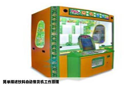 简单描述饮料自动售货机工作原理