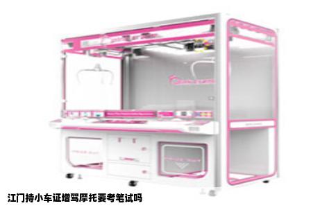 江门持小车证增驾摩托要考笔试吗