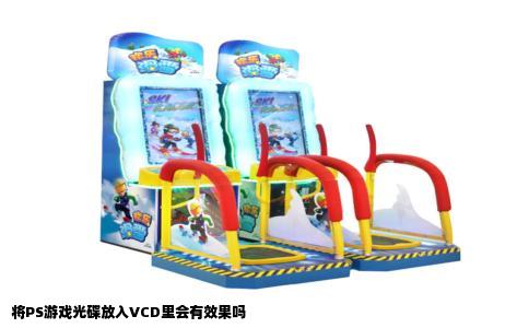 将PS游戏光碟放入VCD里会有效果吗