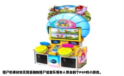 僵尸的素材如无背景植物僵尸或音乐等本人想自制个PSP的小游戏。