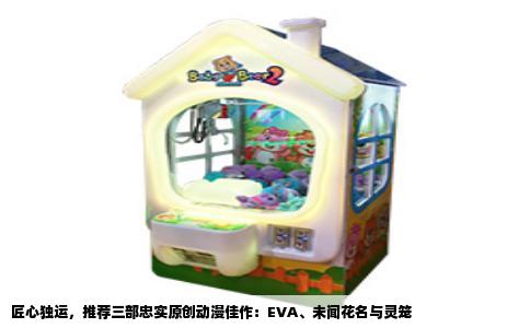匠心独运，推荐三部忠实原创动漫佳作：EVA、未闻花名与灵笼