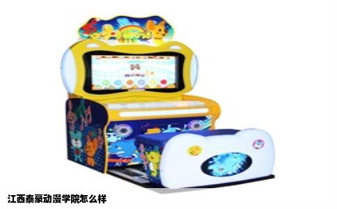 江西泰豪动漫学院怎么样