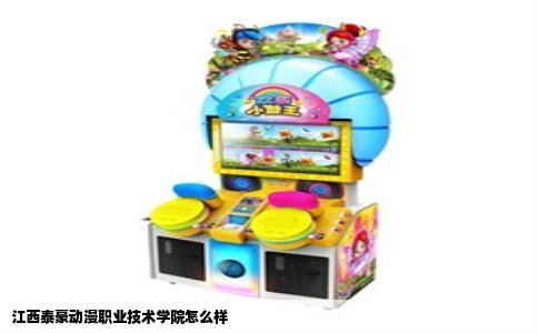 江西泰豪动漫职业技术学院怎么样