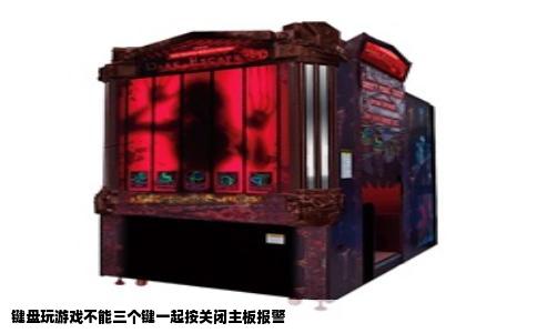 键盘玩游戏不能三个键一起按关闭主板报警